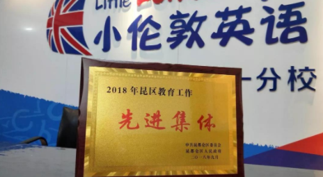 喜报！恭喜小伦敦英语学校包头校区成为唯一荣获“包头市昆区2018教育工作先进集体”的民办学校