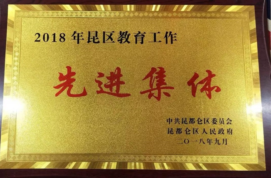 喜报！包头小伦敦英语学校荣获“包头市昆区2018教育工作先进集体”称号