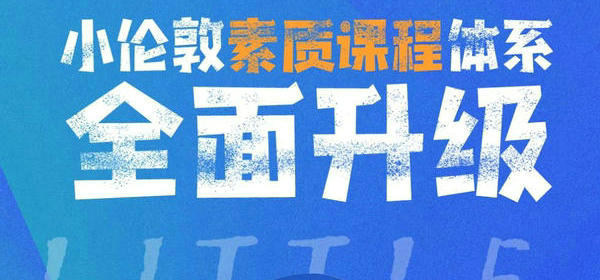 官宣！小伦敦素质教育课程体系全面升级，儿童素质成长中心正式成立