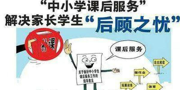 新学期，课后延时服务实施后，新问题又来了！