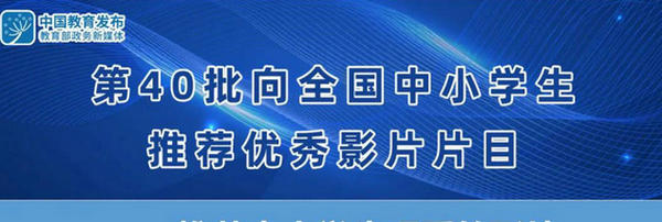 这8部影片，教育部、中宣部推荐给中小学生