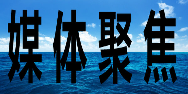 用心打造培根铸魂、启智增慧的精品教材！《人民日报》头版聚焦党的十八大以来我国教材建设工作