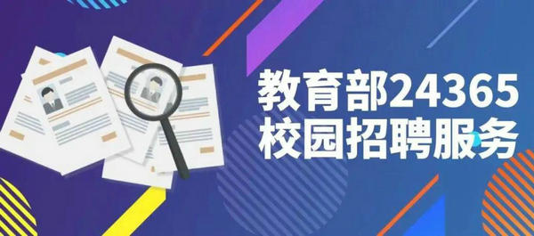 这几场教育部24365招聘会供岗12万+，毕业生们别错过！