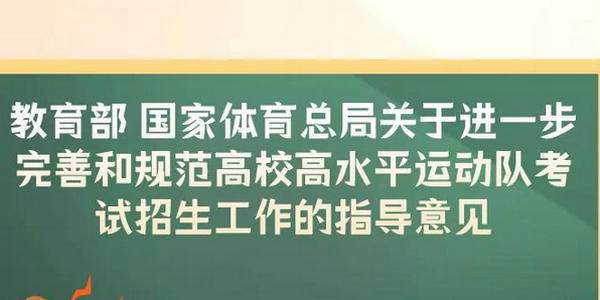 2024年起，高水平运动队考生专业测试全部纳入全国统考