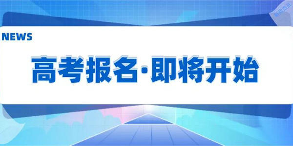 【高考】2022年高考报名时间定了