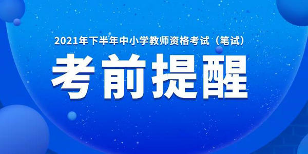 考前提醒丨2021年下半年中小学教师资格考试（笔试）明天开考！考前再次提醒！