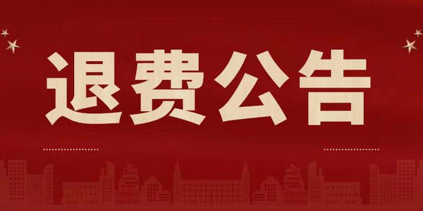 关于受理因受疫情影响无法参加内蒙古2021年下半年中小学教师资格考试考生退费申请的公告