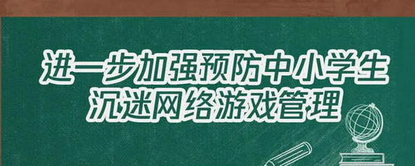 大图！进一步加强预防中小学生沉迷网络游戏管理这样做