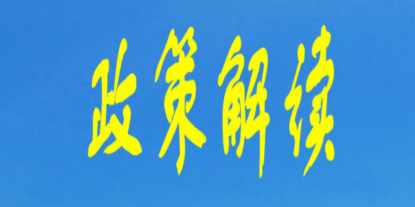 《内蒙古自治区“十四五”教育事业发展规划》政策解读