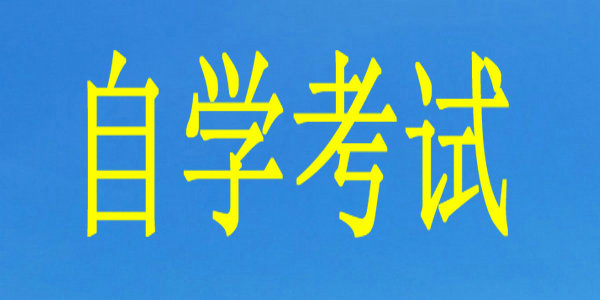 自学考试毕业申请工作将于11月22日开始