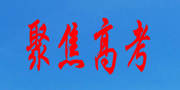 【高考】2022年普通高校招生考试报名各地教育招生考试机构联系方式