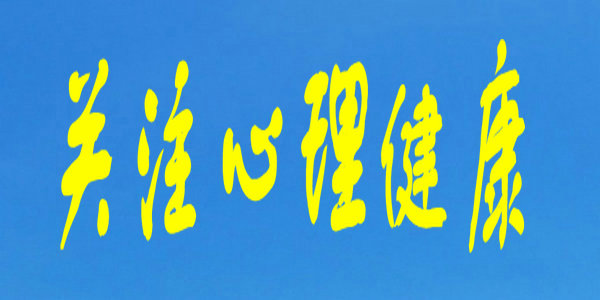 心理健康课堂｜“颜值”决定一切吗？