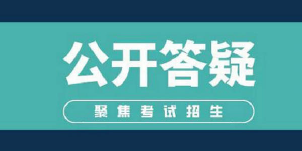 【公开答疑】关于学生资助政策，你来问我来答