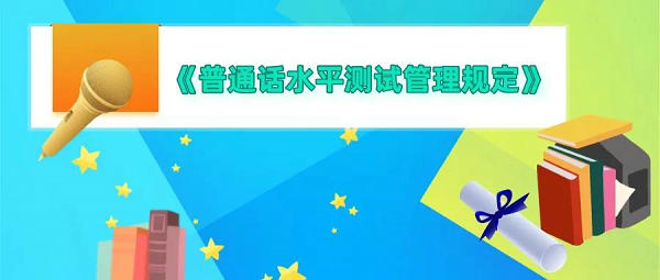 新修订的《普通话水平测试管理规定》有哪些新要求？教育部7问答详解 