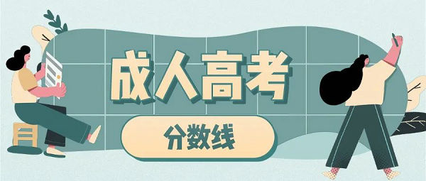 【成考】2021年内蒙古自治区成人高等学校招生录取最低控制分数线已确定