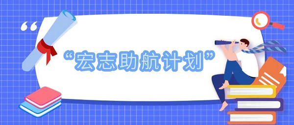 教育部启动实施“宏志助航计划”，开展高校毕业生就业能力培训