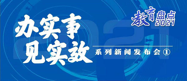 全面推进“双减”在学校落地见效！教育部新闻发布会详解“我为群众办实事”实践活动开展情况 | 教育盘点2021           