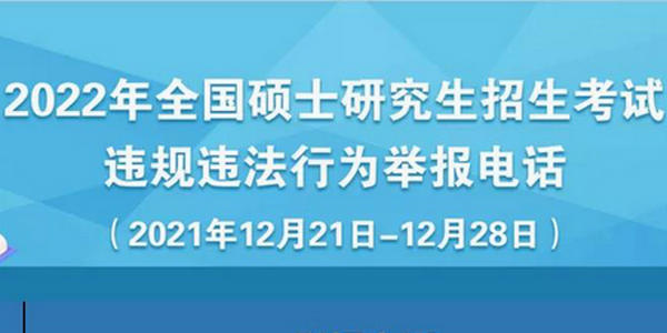 速递！教育部公布2022年研招考试违规违法行为举报电话