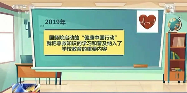 关注校园急救教育 教育部：今年急救教育将纳入学校课程体系 