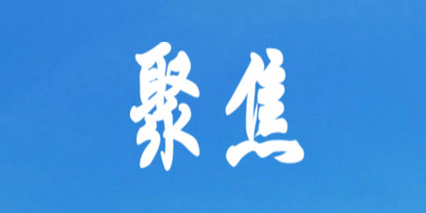 【聚焦禁燃烟花爆竹】呼和浩特市教育局向全市教职工发出倡议
