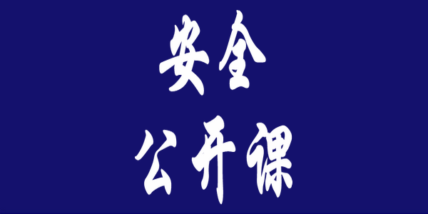 @师生家长，这些防骗知识要牢记 | 安全公开课