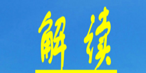 《关于加强内蒙古自治区高等学校科技成果转化的实施意见》的政策解读