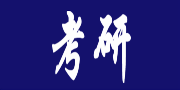 【考研】明日开通“2022年全国硕士研究生招生网上调剂意向采集系统”
