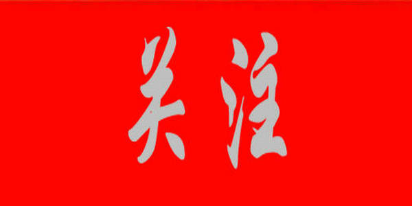 新时代党的教育方针的内涵与实施