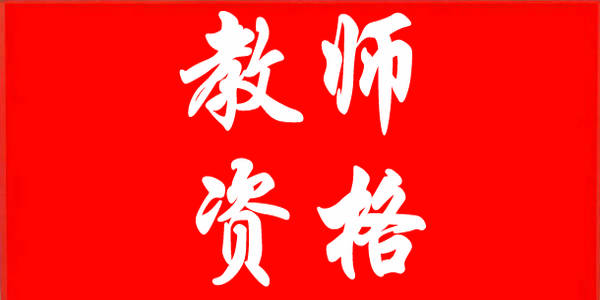 【教师资格】2022年上半年全国中小学教师资格面试4月15日开始报名