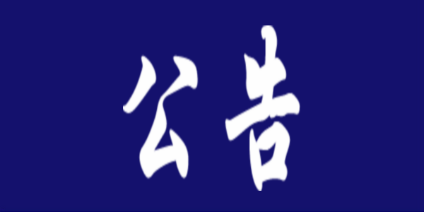 【自考】关于受理因疫情影响无法参加内蒙古2022年4月高等教育自学考试考生退费申请的公告