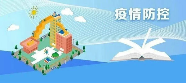 教育部发文，部署“五一”假期教育系统疫情防控工作