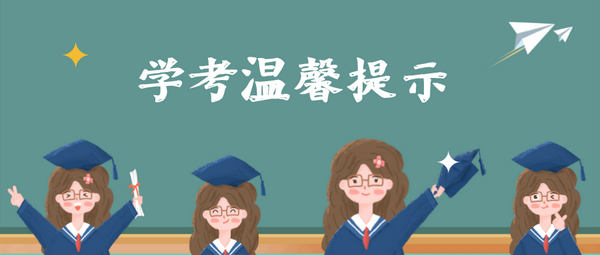 【学考】2021-2022学年第二学期全区普通高中学业水平考试考前温馨提示