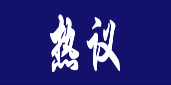 牢记嘱托、踔厉奋发、勇毅前进——习近平总书记在中国人民大学考察时的重要讲话在内蒙古教育系统引起热烈反响