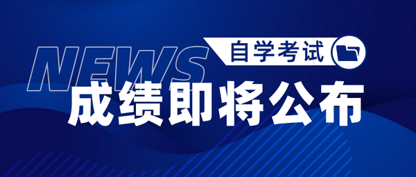 【自考】2022年4月自学考试成绩即将公布