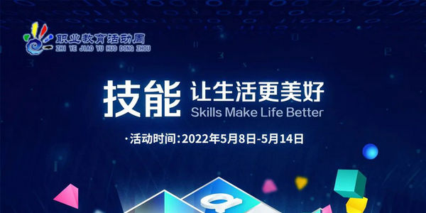 正式启动！2022年职业教育活动周等你来参加