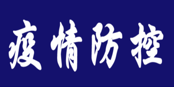 防疫科普 | 戴口罩、常通风......健康防护不放松！