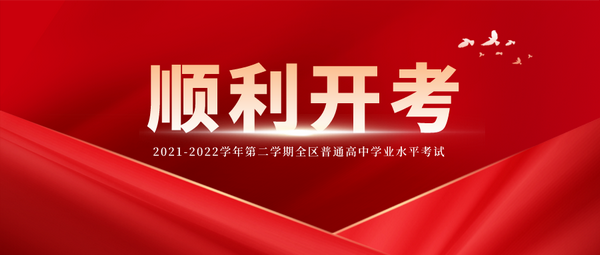 【学考】全区普通高中学业水平考试5月10日顺利开考