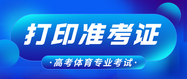 【高考】我区2022年普通高校招生体育专业考试准考证今日开始打印