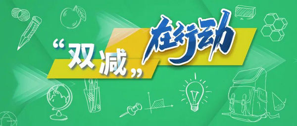 教育部强化校外培训投诉举报问题核查处置，推进隐形变异培训治理