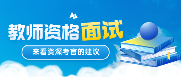 教资面试抽到考题后如何审题？试讲如何准备？快来看资深考官的建议！