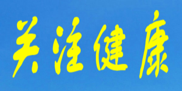 【健康】打赢“视力保卫战”，“护眼秘籍”不可少