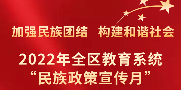 快来答题！2022年全区教育系统民族政策知识应知应会测试