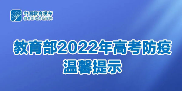 速递！教育部发布2022年高考防疫温馨提示