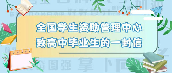 @高中、初中毕业生，两封信带你看国家资助好政策