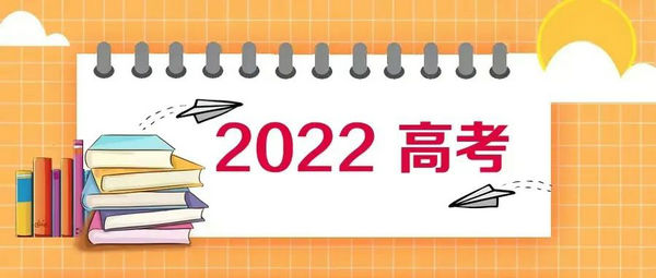 高考临近，教育部、国家卫健委指导各地做好2022年高考防疫