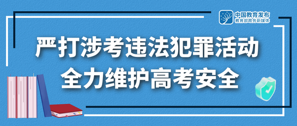 全国公安机关和教育部门重拳出击：严打涉考违法犯罪活动 全力维护高考安全