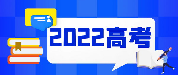 教育部会同有关部门指导各地全力做好2022年高考工作