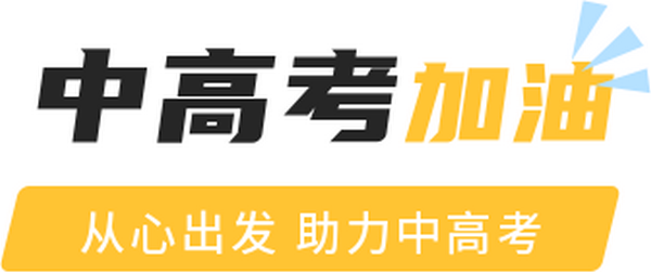 从心出发 助力中高考 | 自治区教育厅送出助考暖心包