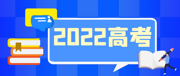 速递！2022年高考作文试题汇总