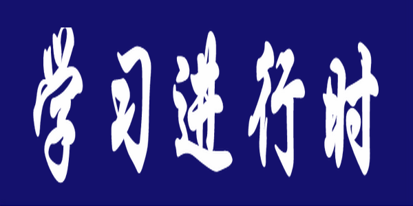 学习进行时｜层层深入，有机衔接 铸牢中华民族共同体意识